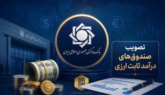 تصویب صندوق‌های درآمد ثابت ارزی