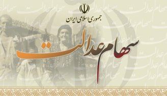 به 3.5 میلیون جامانده سهام عدالت تعلق می گیرد