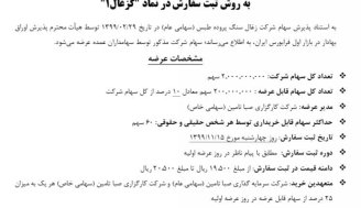 عرضه اولیه کزغال در راه است
