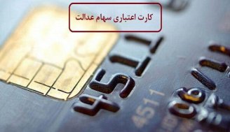 کارت اعتباری سهام عدالت