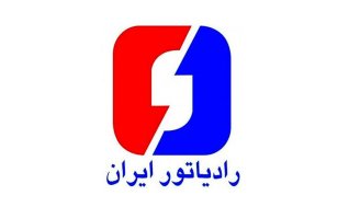 افزایش نرخ محصولات شرکت رادیاتور ایران