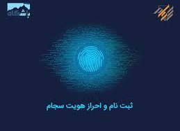 احراز هویت 620 هزار نفر در سجام طی بهار امسال