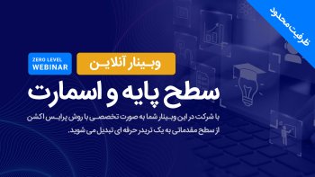 دوره 6 ماهه سطح پایه و اسمارت