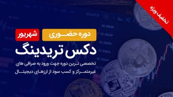 دوره حضوری دکس تریدینگ (شهریورماه)