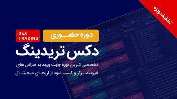 دوره حضوری دکس تریدینگ