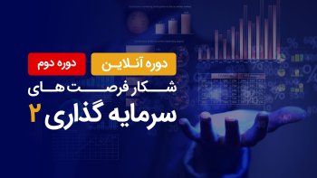 دوره شکار فرصت های سرمایه گذاری 2