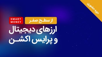 دوره حضوری از سطح صفر ارزهای دیجیتال، پرایس اکشن و اسمارت مانی (آذرماه)