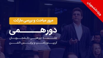 جلسه دورهمی کریپتو پامپ و پرایس اکشن (اسفندماه)