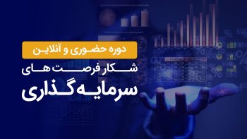 دوره شکار فرصت های سرمایه گذاری 1