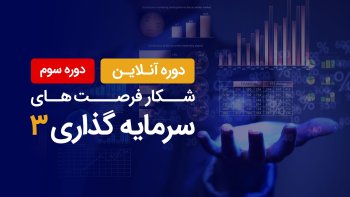 دوره شکار فرصت های سرمایه گذاری 3