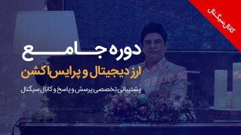 دوره آموزش ارز دیجیتال و پرایس اکشن (جامع)