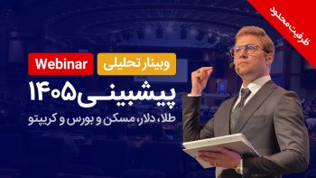 وبینار تحلیلی پیشبینی 1405