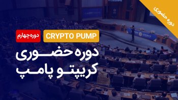 دوره حضوری کریپتو پامپ (دوره چهارم)
