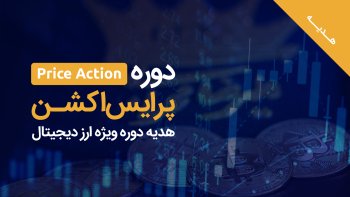 دوره پرایس اکشن