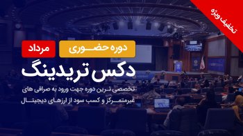 دوره حضوری دکس تریدینگ (شهریور 1404)