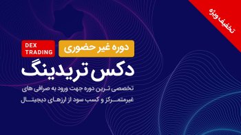 دوره غیر حضوری دکس تریدینگ