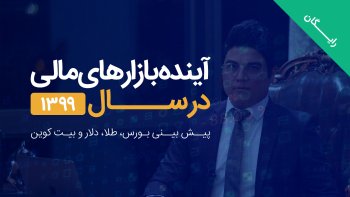 آینده بازار های مالی در سال 1399