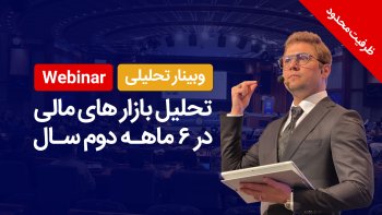 تحلیل بازار ها در 6 ماهه دوم سال (وبینار رایگان)