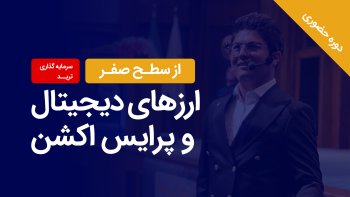 دوره حضوری از سطح صفر ارزهای دیجیتال و پرایس اکشن (سرمایه گذاری ، ترید)