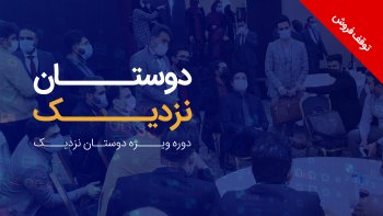 پکیج دوستان نزدیک