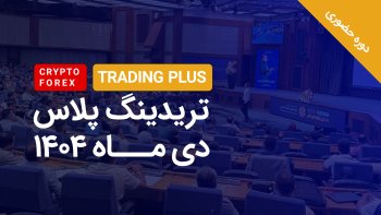 دوره حضوری تریدینگ پلاس