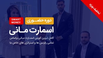 دوره حضوری اسمارت مانی
