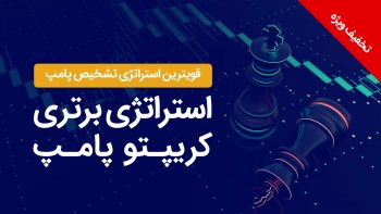 دوره آموزشی استراتژی برتری کریپتوپامپ