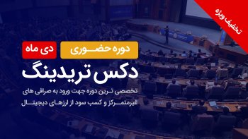 دوره حضوری دکس تریدینگ (دی ماه)