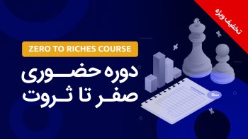 دوره حضوری صفر تا ثروت