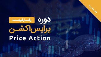 دوره پرایس اکشن