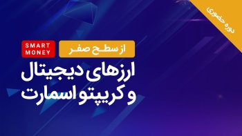 دوره حضوری از سطح صفر ارزهای دیجیتال و کریپتو اسمارت (مهر 1404)