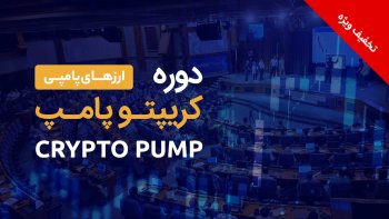 دوره غیر حضوری کریپتو پامپ