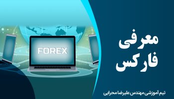 معرفی فارکس