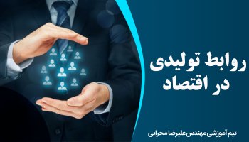 روابط تولیدی در اقتصاد