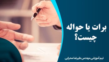 برات یا حواله چیست؟