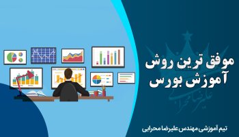 موفق ترین روش آموزش بورس چیست