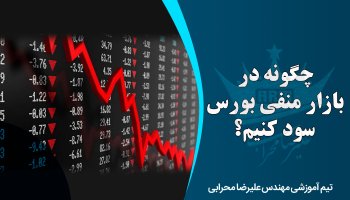 چگونه در بازار منفی بورس سود کنیم؟