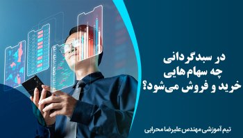در سبدگردانی چه سهام هايی خريد و فروش می‌شود؟