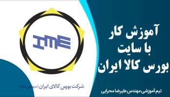 آموزش کار با سایت بورس کالا ایران