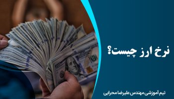 نرخ ارز چیست؟