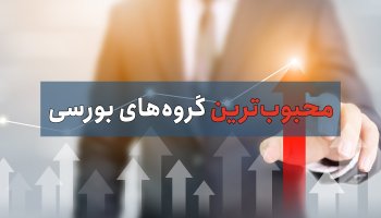 پربازده ترین گروه های بورس