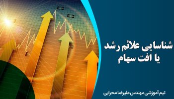 شناسایی علائم رشد یا افت سهام