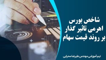 شاخص بورس اهرمی تاثیر گذار بر روند قیمت سهام