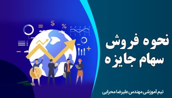 نحوه فروش سهام جایزه