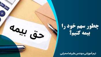 چطور سهم خود را بیمه کنیم؟