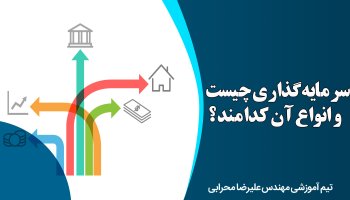 سرمایه گذاری چیست و انواع آن کدامند؟