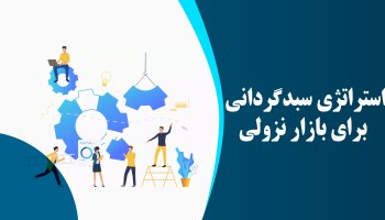 استراتژی سبدگردانی برای بازار نزولی