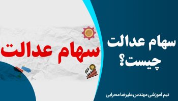 سهام عدالت چیست؟