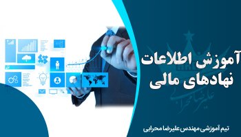 آموزش بدست آوردن اطلاعات نهادهای مالی در کدال