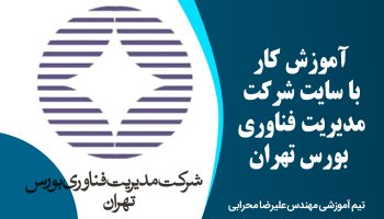 آموزش کار با سایت شرکت مدیریت فناوری بورس تهران